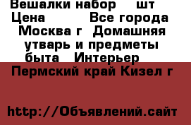 Вешалки набор 18 шт.  › Цена ­ 150 - Все города, Москва г. Домашняя утварь и предметы быта » Интерьер   . Пермский край,Кизел г.